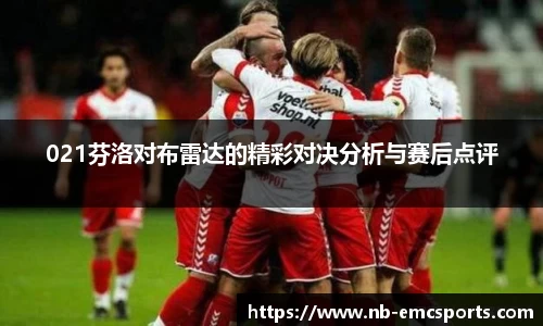021芬洛对布雷达的精彩对决分析与赛后点评
