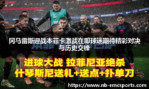冈马雷斯迎战本菲卡激战在即球迷期待精彩对决与历史交锋