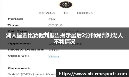 湖人掘金比赛裁判报告揭示最后2分钟漏判对湖人不利情况