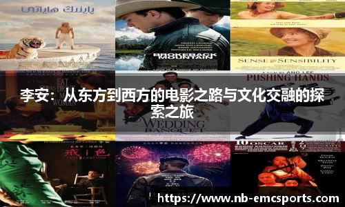 李安：从东方到西方的电影之路与文化交融的探索之旅