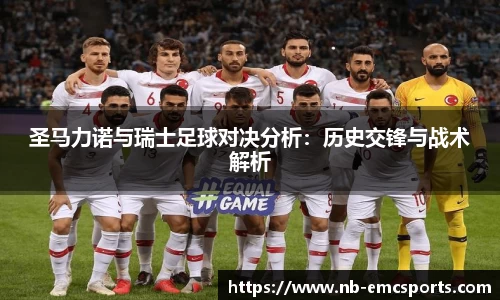 圣马力诺与瑞士足球对决分析：历史交锋与战术解析