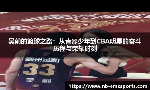 吴前的篮球之路：从青涩少年到CBA明星的奋斗历程与荣耀时刻
