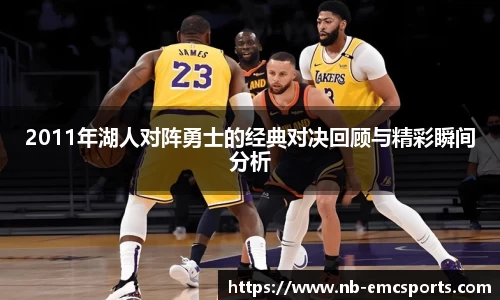 2011年湖人对阵勇士的经典对决回顾与精彩瞬间分析