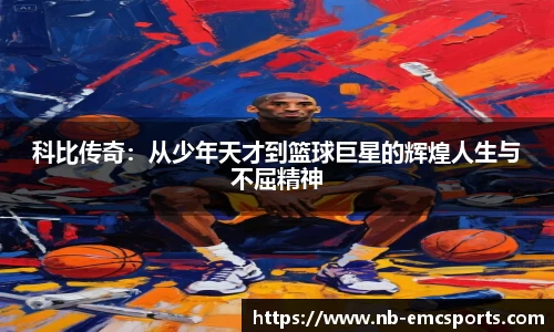 科比传奇：从少年天才到篮球巨星的辉煌人生与不屈精神