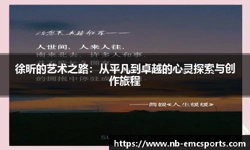 徐昕的艺术之路：从平凡到卓越的心灵探索与创作旅程