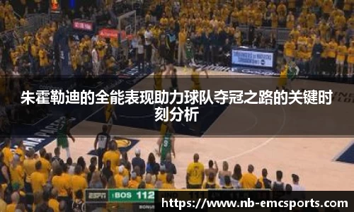 朱霍勒迪的全能表现助力球队夺冠之路的关键时刻分析