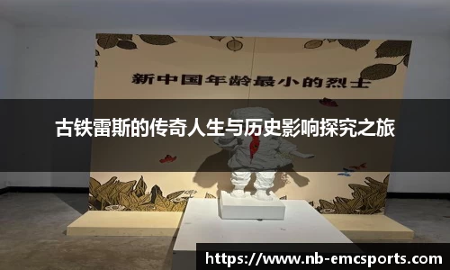 古铁雷斯的传奇人生与历史影响探究之旅