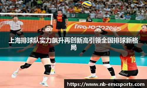 上海排球队实力飙升再创新高引领全国排球新格局