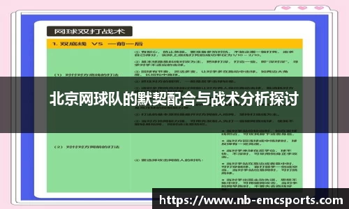 北京网球队的默契配合与战术分析探讨