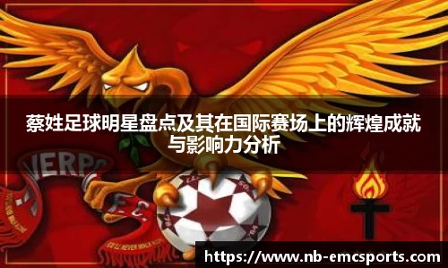 蔡姓足球明星盘点及其在国际赛场上的辉煌成就与影响力分析