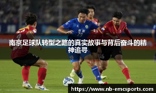 南京足球队转型之路的真实故事与背后奋斗的精神追寻