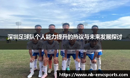 深圳足球队个人能力提升的热议与未来发展探讨
