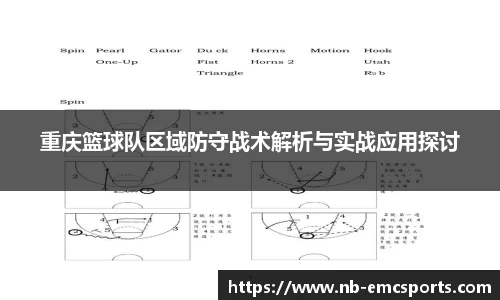 重庆篮球队区域防守战术解析与实战应用探讨