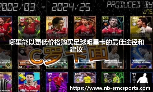 哪里能以更低价格购买足球明星卡的最佳途径和建议