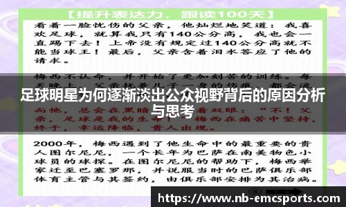 足球明星为何逐渐淡出公众视野背后的原因分析与思考