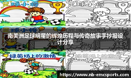 南美洲足球明星的辉煌历程与传奇故事手抄报设计分享
