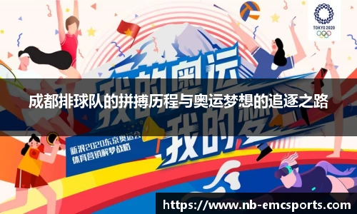 成都排球队的拼搏历程与奥运梦想的追逐之路