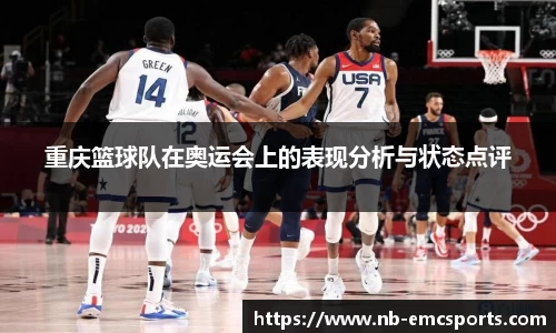 重庆篮球队在奥运会上的表现分析与状态点评