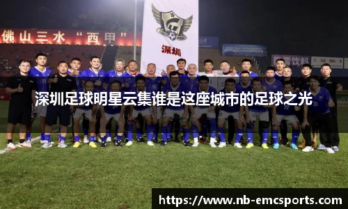 深圳足球明星云集谁是这座城市的足球之光