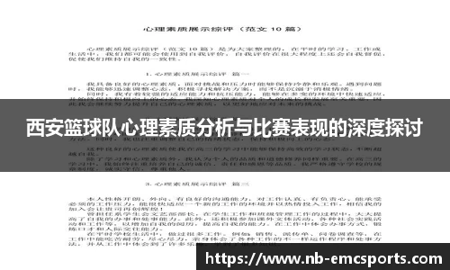 西安篮球队心理素质分析与比赛表现的深度探讨