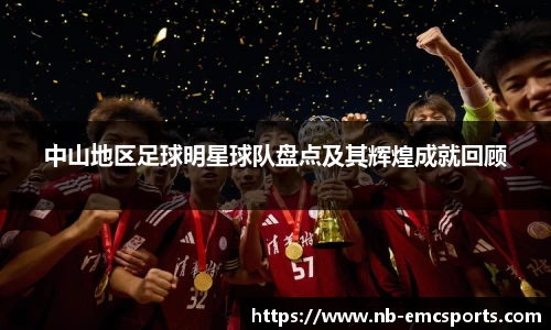 中山地区足球明星球队盘点及其辉煌成就回顾