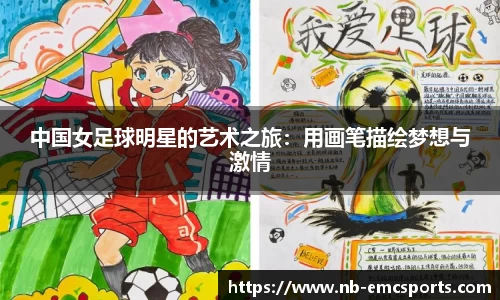 中国女足球明星的艺术之旅：用画笔描绘梦想与激情
