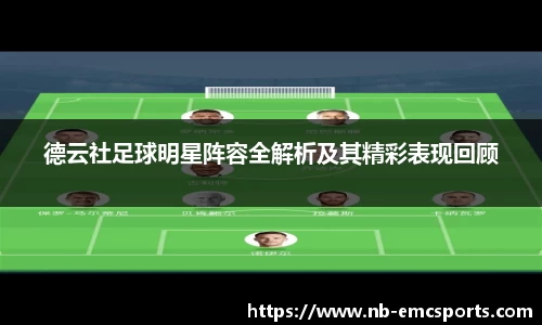 德云社足球明星阵容全解析及其精彩表现回顾