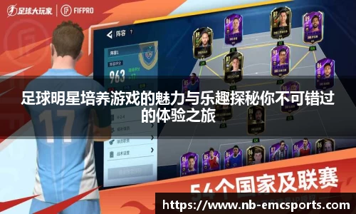 足球明星培养游戏的魅力与乐趣探秘你不可错过的体验之旅